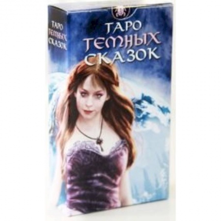Книги, книга Таро Тёмных сказок. 78 арканов. С инструкцией для применения купить по низкой цене
