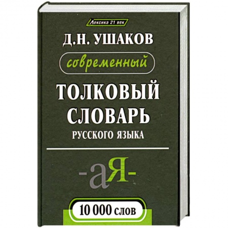 Книги, книга Современный толковый словарь русского языка 10 000 слов купить по низкой цене