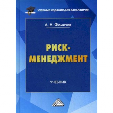 Менеджмент, книга Риск-менеджмент. Учебник для бакалавров купить по низкой цене