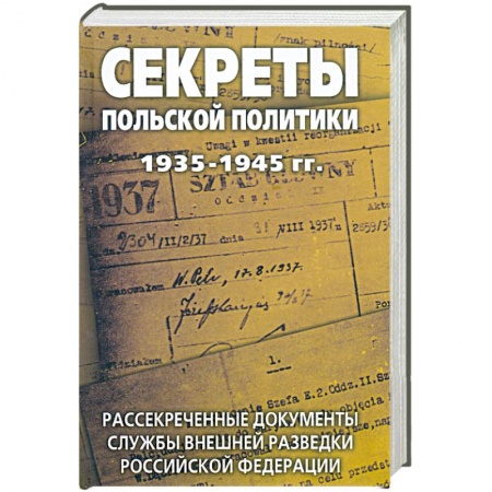 Книги, книга Секреты польской политики 1935-1945 гг. Рассекреченные документы Службы внешней разведки Российской Федерации купить по низкой цене