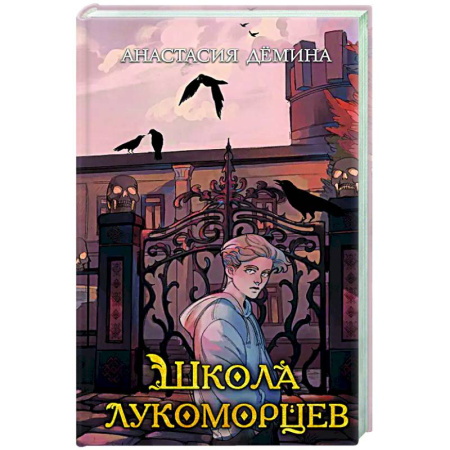 Мистика. Фантастика. Фэнтези, книга Школа лукоморцев (#1) купить по низкой цене