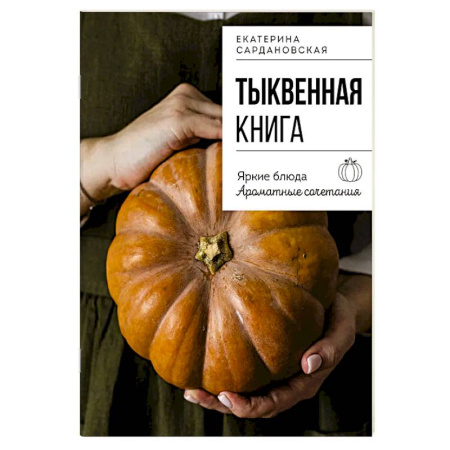 Блюда на каждый день, книга Тыквенная книга. Яркие блюда. Ароматные сочетания купить по низкой цене