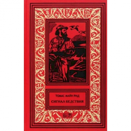 Зарубежная приключенческая литература, книга Сигнал бедствия купить по низкой цене