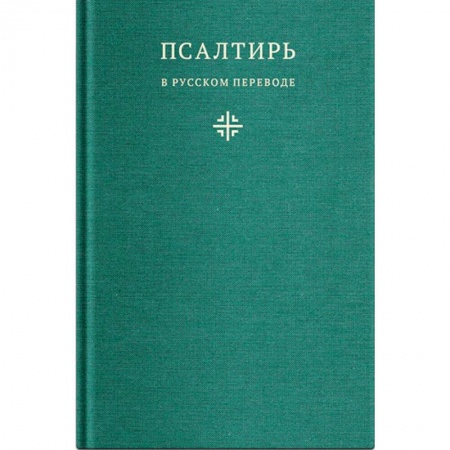 Библия. Книги Священного Писания Ветхого и Нового Завета, книга Псалтирь в русском переводе иеромонаха Амвросия (Тимрота) купить по низкой цене