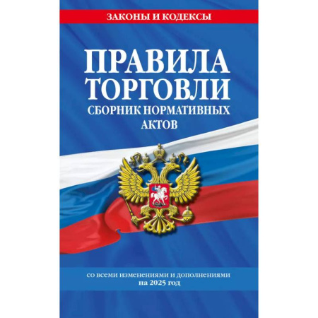 Право. Юриспруденция, книга Правила торговли. Сборник нормативных актов со всеми изм. и доп. на 2025 год купить по низкой цене