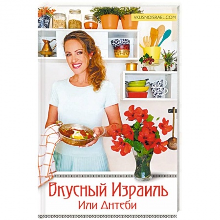 Кулинария других стран и народов, книга Вкусный Израиль Или Антеби купить по низкой цене