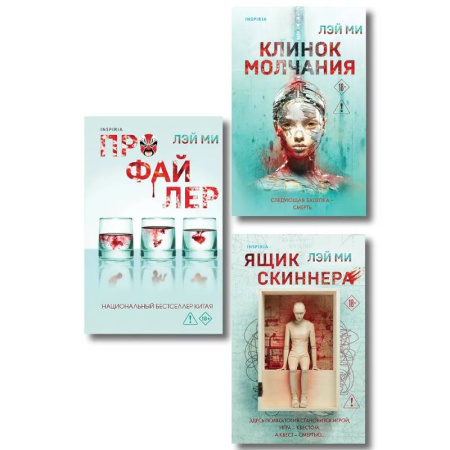 Триллеры, книга Азиатский профайлер. Комплект из 3-х книг (Профайлер. Ящик Скиннера. Клинок молчания) купить по низкой цене