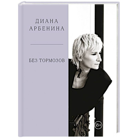 Афоризмы, юмор, сатира, книга Без тормозов. Диана Арбенина купить по низкой цене