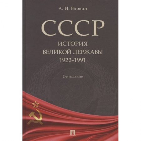 Общие работы по истории России, книга СССР.История великой державы 1922-1991 купить по низкой цене