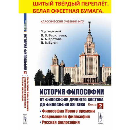 История философии, книга История философии. От философии Древнего Востока до философии XXI века. Книга 2. Философия Нового времени. Современная философия. Русская философия купить по низкой цене