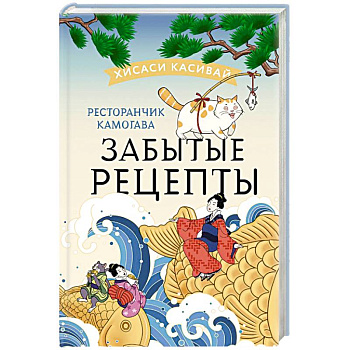Ресторанчик Камогава. Забытые рецепты Ресторанчик Камогава. Забытые рецепты