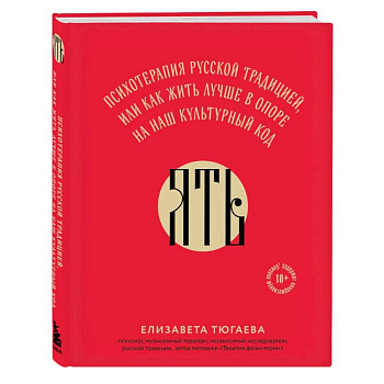 ЯТЬ. Психотерапия русской традицией, или как жить лучше в опоре на наш культурный код
