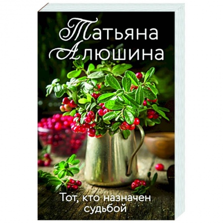 Отечественный любовный роман, книга Тот, кто назначен судьбой купить по низкой цене