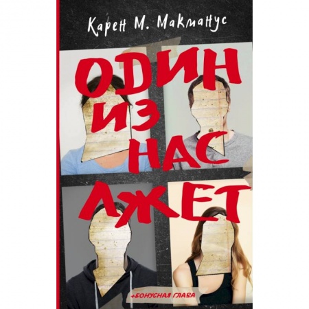 Зарубежный детектив, книга Один из нас лжет купить по низкой цене