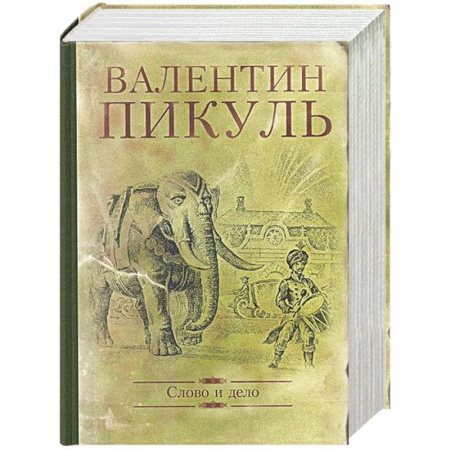 Русская классика, книга Слово и дело. Роман-хроника времен Анна Иоанновны купить по низкой цене