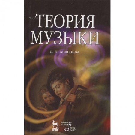 Теория и история музыки, книга Теория музыки. Мелодика. Ритмика. Фактура. Тематизм. Учебное пособие купить по низкой цене
