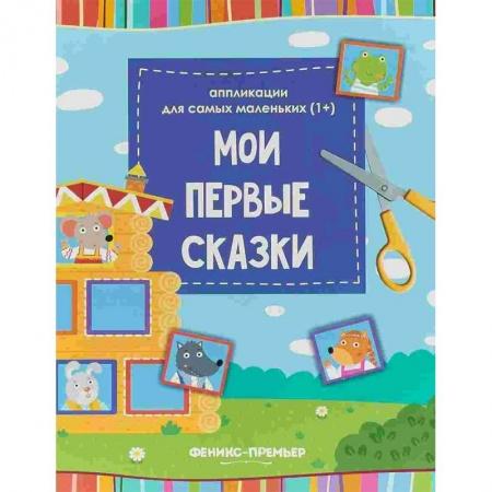 Аппликации и лепка, книга Мои первые сказки. Книжка-вырезалка купить по низкой цене