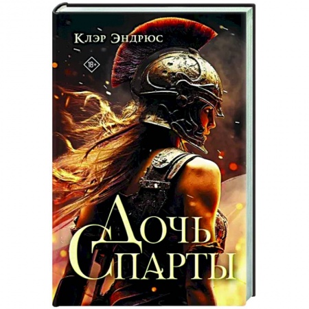 Зарубежное фэнтези, книга Дочь Спарты купить по низкой цене