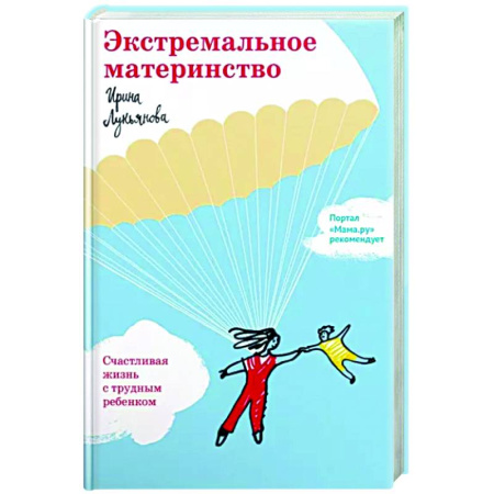 Психология для родителей, книга Экстремальное материнство. Счастливая жизнь с трудным ребенком купить по низкой цене