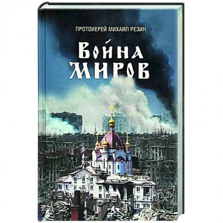 Православие и общество, книга Война миров. Сборник историй купить по низкой цене