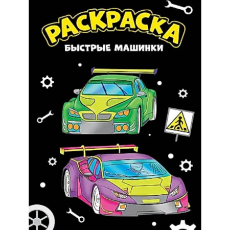 Транспорт. Армия, книга Быстрые машинки купить по низкой цене