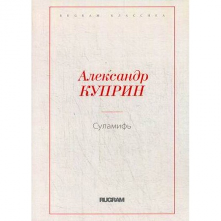 Русская классика, книга Суламифь купить по низкой цене