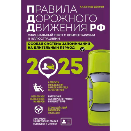 ПДД. КоАП, книга Правила дорожного движения РФ с изм. 2025 г. Официальный текст с комментариями и иллюстрациями купить по низкой цене