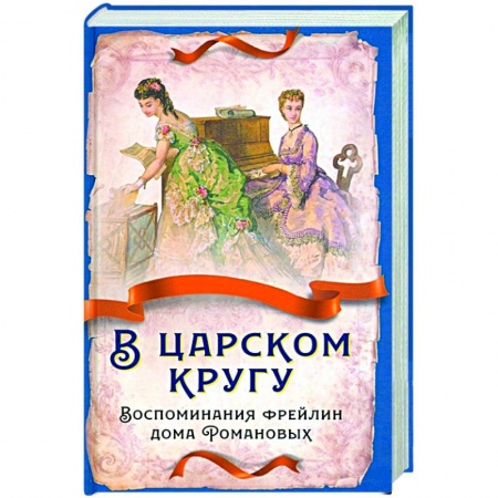 Мемуары, биографии исторических личностей, книга В царском кругу. Воспомин. фрейлин дома Романовых купить по низкой цене