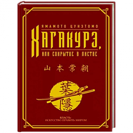 Философы Востока (Конфуций, Лао-Цзы и др.), книга Хагакурэ, или Сокрытое в листве купить по низкой цене