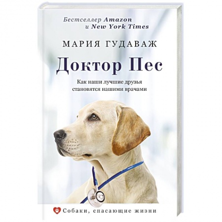 Собаки, книга Доктор Пес. Как наши лучшие друзья становятся нашими врачами купить по низкой цене