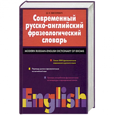 Словари, книга Современный русско-английский фразеологический словарь: свыше 5000 фразеологизмов купить по низкой цене