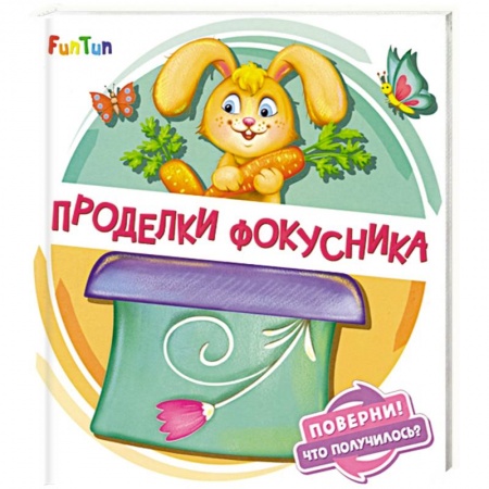 Книги для самых маленьких (0-3 года), книга Проделки фокусника купить по низкой цене