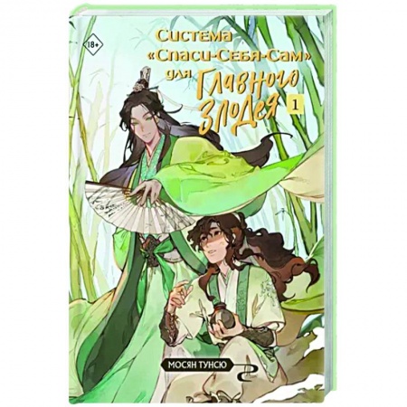 Зарубежное фэнтези, книга Система «Спаси-Себя-Сам» для Главного Злодея. Том 1 купить по низкой цене