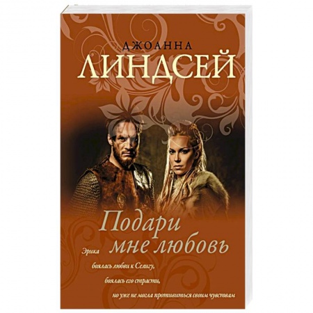 Зарубежный любовный роман, книга Подари мне любовь купить по низкой цене