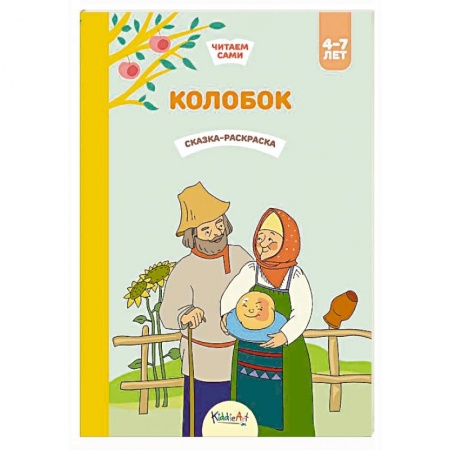 Герои сказок и книг, книга Колобок. Сказка-раскраска купить по низкой цене