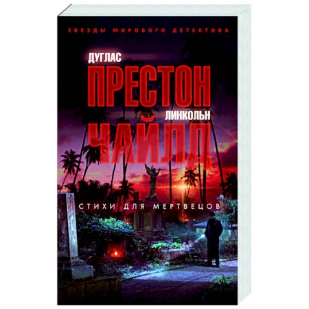 Зарубежный детектив, книга Стихи для мертвецов купить по низкой цене