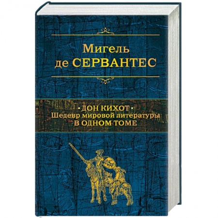 Зарубежная классика, книга Дон Кихот. Шедевр мировой литературы в одном томе купить по низкой цене