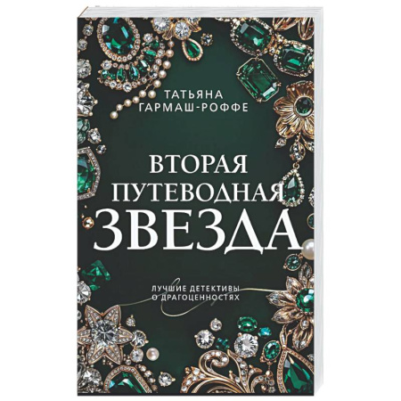 Отечественный женский детектив, книга Вторая путеводная звезда купить по низкой цене