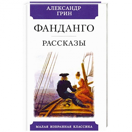 Русская классика, книга Фанданго купить по низкой цене