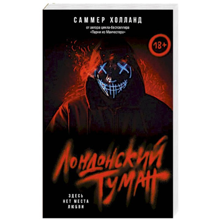 Зарубежный любовный роман, книга Лондонский туман. Здесь нет места любви купить по низкой цене