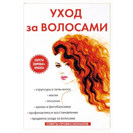Красота и здоровье, книга Уход за волосами купить по низкой цене