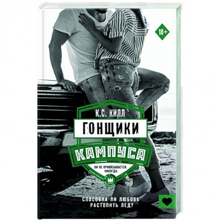 Зарубежный любовный роман, книга Гонщики кампуса купить по низкой цене