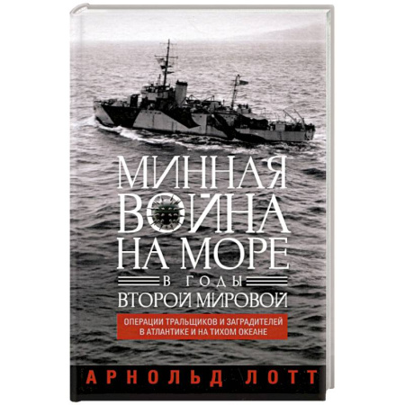 Вторая мировая война (1939-1945), книга Минная война на море в годы Второй мировой. Операции тральщиков и заградителей в Атлантике и на Тихом океане купить по низкой цене