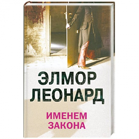 Книги, книга Именем закона купить по низкой цене