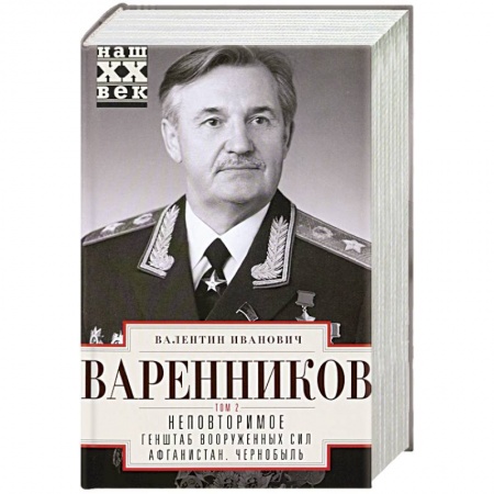 Мемуары, биографии военных деятелей, книга Неповторимое. Том 2. Генштаб Вооруженных Сил купить по низкой цене