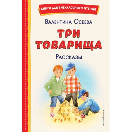 Отечественная литература для детей, книга Три товарища. Рассказы купить по низкой цене