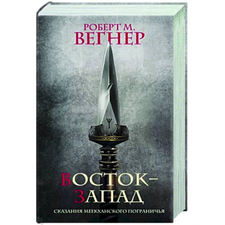 Зарубежное фэнтези, книга Сказания Меекханского Пограничья. Восток-Запад купить по низкой цене