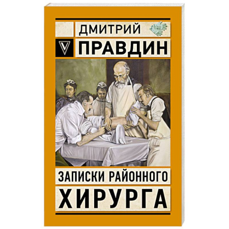 Эссе, письма, очерки, книга Записки районного хирурга купить по низкой цене
