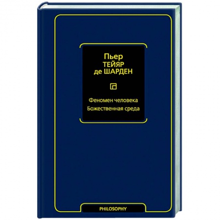 Социальная философия, книга Феномен человека. Божественная среда купить по низкой цене