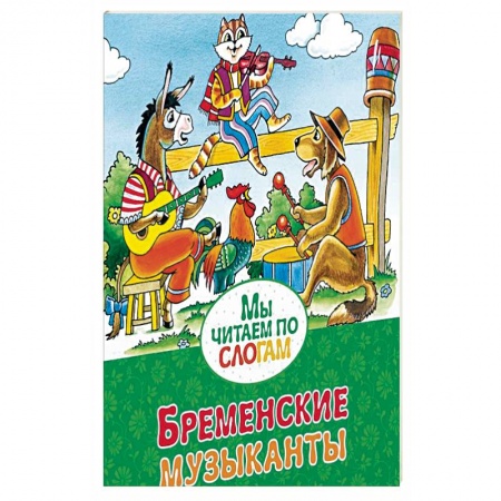 Книги, книга Бременские музыканты купить по низкой цене
